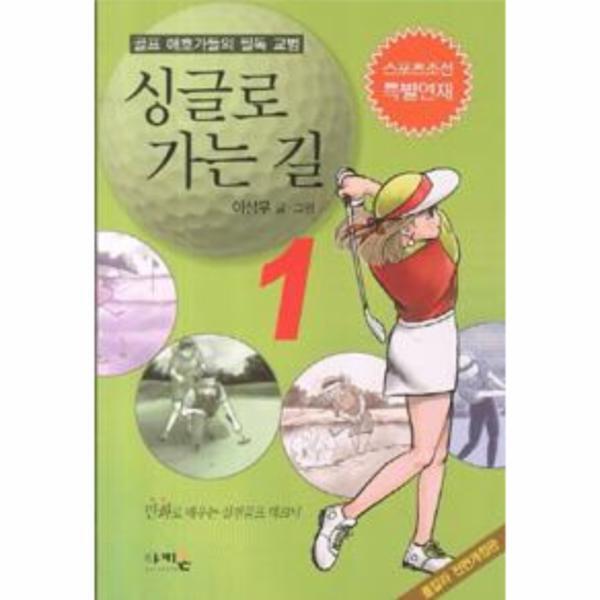 웅진북센 싱글로 가는 길 1