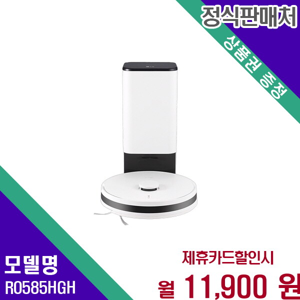 [엘지전자(주)창원2공장][렌탈]LG전자 LG 코드제로 R5 오브제컬렉션 로봇청소기 물걸레흡입 RO585HGH 60개월 24900/60개월 의무사용