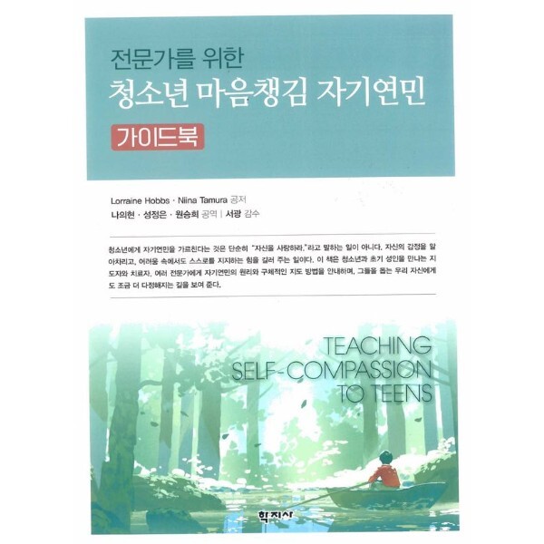 [(주)학지사]웅진북센 전문가를 위한 청소년 마음챙김 자기연민 가이드북