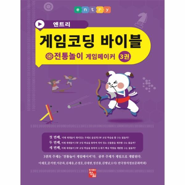 이노플리아 엔트리 게임코딩 바이블 게임메이커. 3- 전통놀이