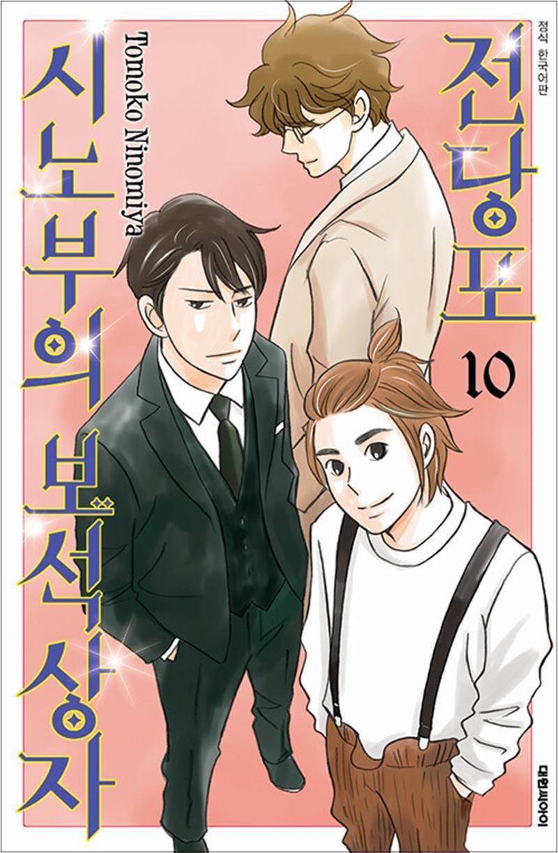 [대원씨아이(만화)]팝북 [팝북] 전당포 시노부의 보석상자 10 권 만화 책