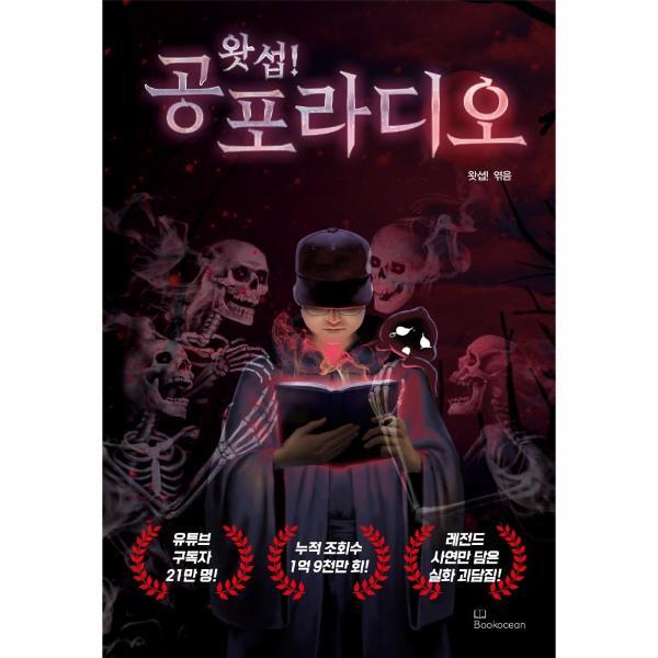 이노플리아 왓섭! 공포 라디오