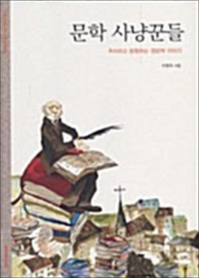 제이북스 [제이북스] 문학 사냥꾼들 - 추리하고 탐험하는 영문학 이야기