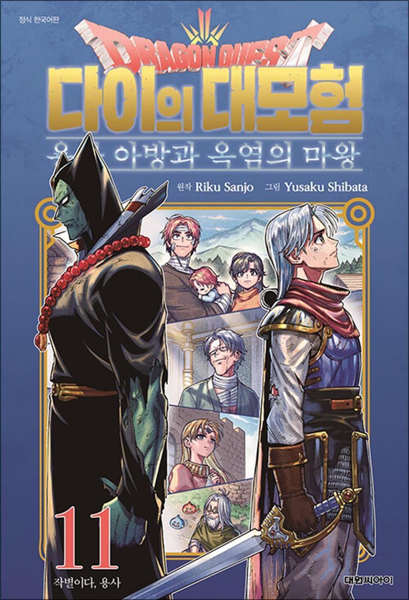 봄봄북스 [봄봄북스] 드래곤 퀘스트 다이의 대모험 용사 아방과 옥염의 마왕 11 권 만화 책