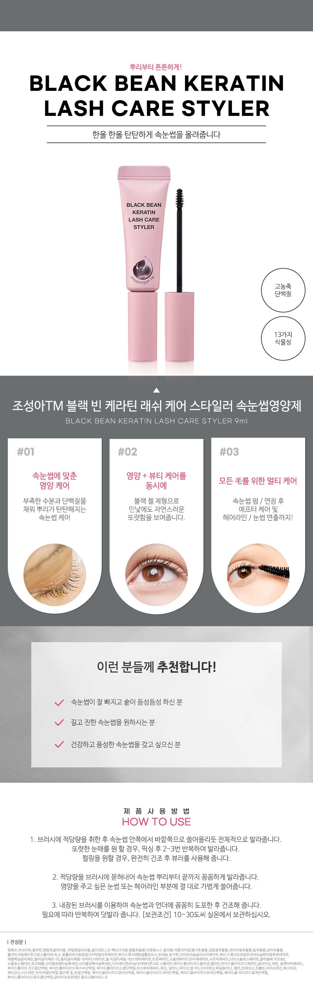 조성아TM 블랙 빈 케라틴 래쉬 케어 스타일러 속눈썹 영양제 9ml_상세페이지