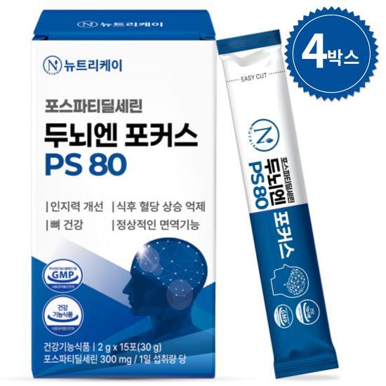 뉴트리케이 뉴트리케이 포스파티딜세린 두뇌엔 포커스 PS80 분말 4박스 순도 80% 이상