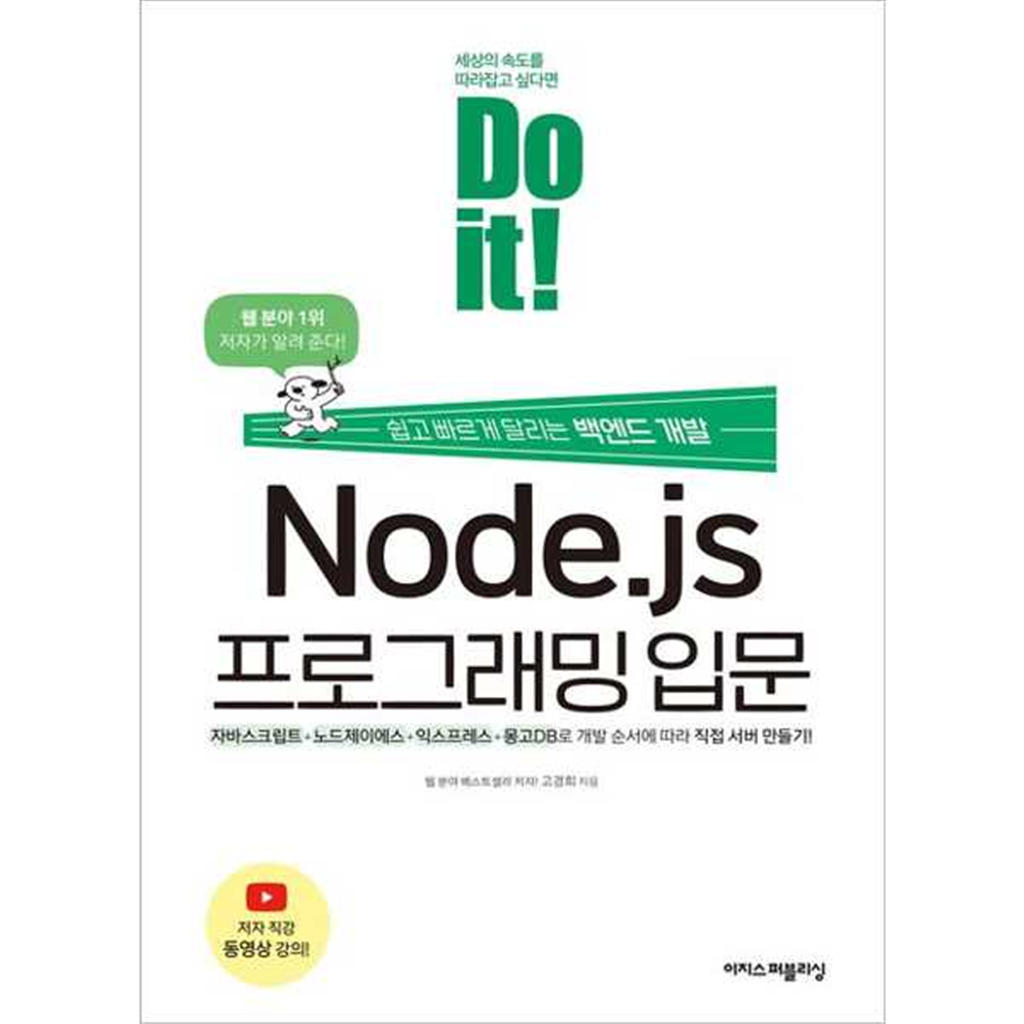 이지스퍼블리싱 [이지스퍼블리싱] Do it! Node.js 프로그래밍 입문