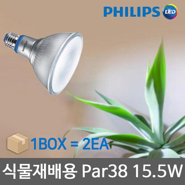 필립스 LED 식물재배등 Par38 15.5W 2개 묶음 식물재배조명