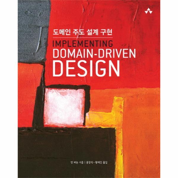웅진북센 도메인 주도 설계 구현(Implementing Domain-Driven Design)
