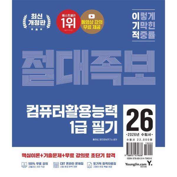 월드북 2026 이기적 컴퓨터활용능력 1급 필기 절대족보