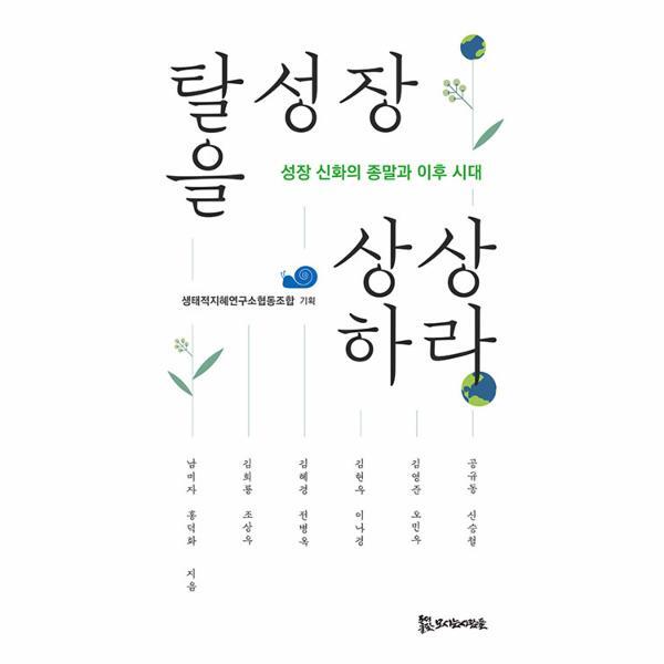 월드북 탈성장을 상상하라 : 성장 신화의 종말과 이후 시대