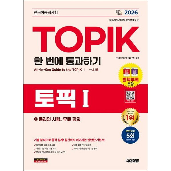 시대고시기획 2026 한국어능력시험 TOPIK Ⅰ(토픽 1) 한 번에 통과하기 + 온라인 시험, 무료 강의 [개정판13판] : 모의고사 5회