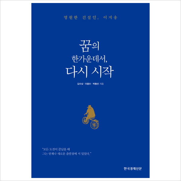 한국경제신문사 꿈의 한가운데서, 다시 시작 : 영원한 건설인 이지송