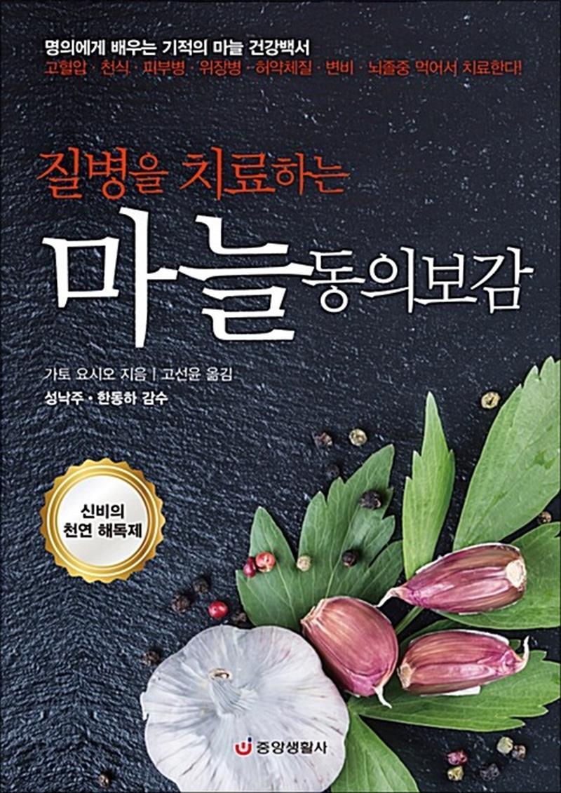 봄봄북스 [봄봄북스] 질병을 치료하는 마늘 동의보감 - 신비의 천연 해독제