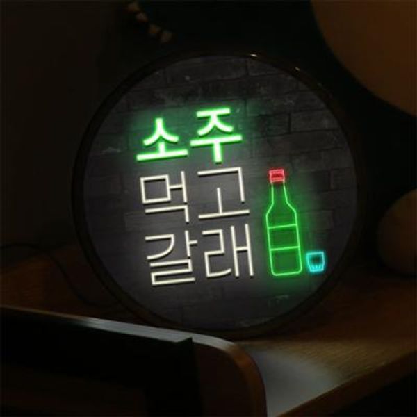 교보문고 꾸밈 nw799-LED액자25R 술먹고갈래