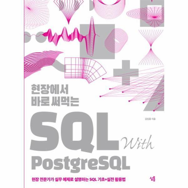 북스토어 현장에서 바로 써먹는 SQL with PostgreSQL