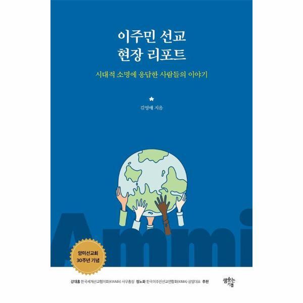 이노플리아 이주민 선교 현장 리포트 - 시대적 소명에 응답한 사람들의 이야기