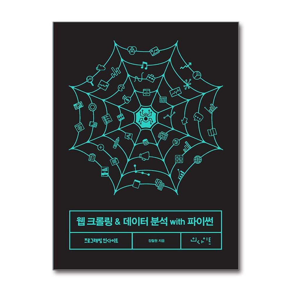 올북 웹 크롤링 & 데이터 분석 with 파이썬 (사은품제공)