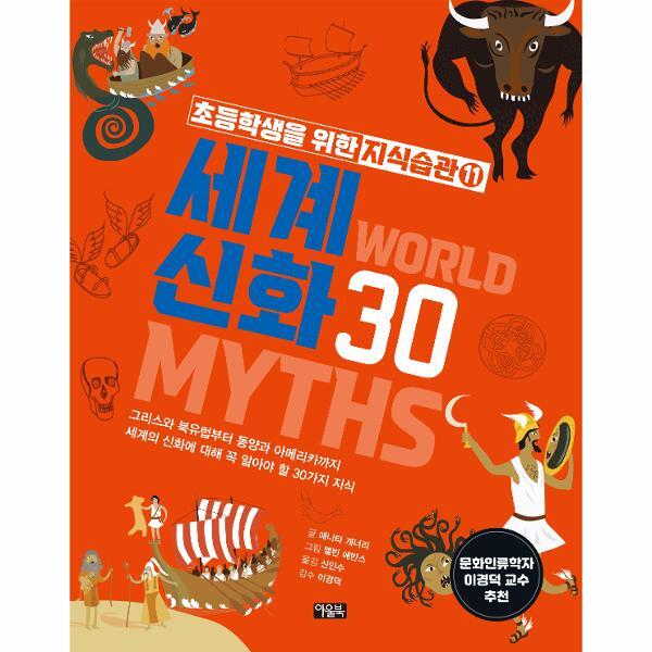 월드북 초등학생을 위한 지식습관 11 : 세계신화 30 (양장)