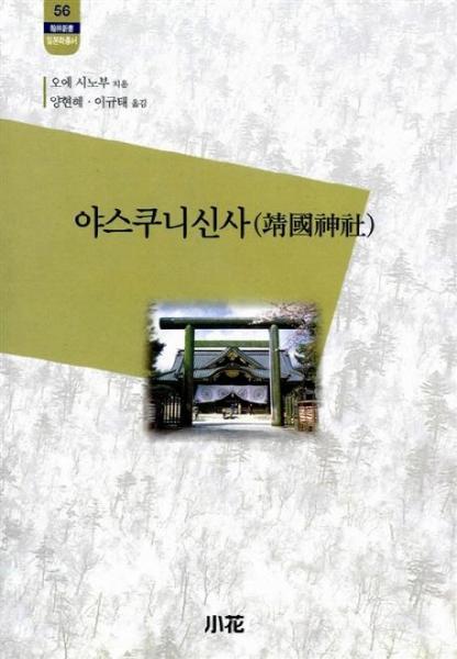 [소화]웅진북센 야스쿠니신사 - 한림신서일본학총서 56