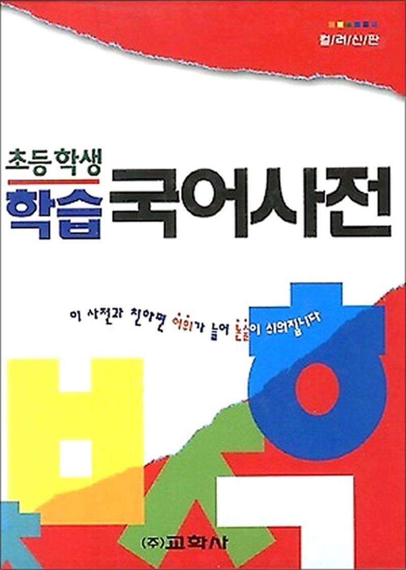 사이먼북스 [사이먼북스] 초등학생 학습 국어 사전