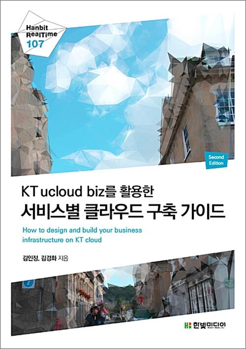 [한빛미디어]팝북 [팝북] KT ucloud biz를 활용한 서비스별 클라우드 구축 가이드 (Hanbit Realtime 107)