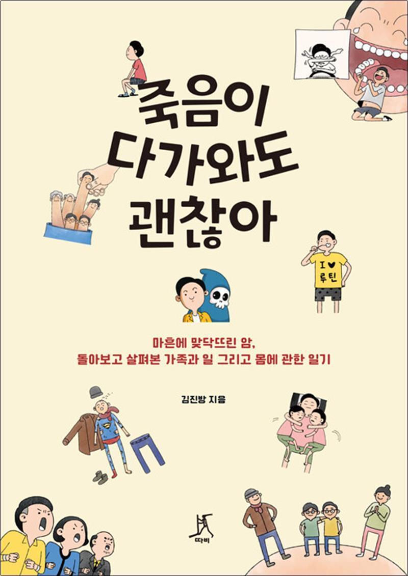 [따비]팝북 [팝북] 죽음이 다가와도 괜찮아
