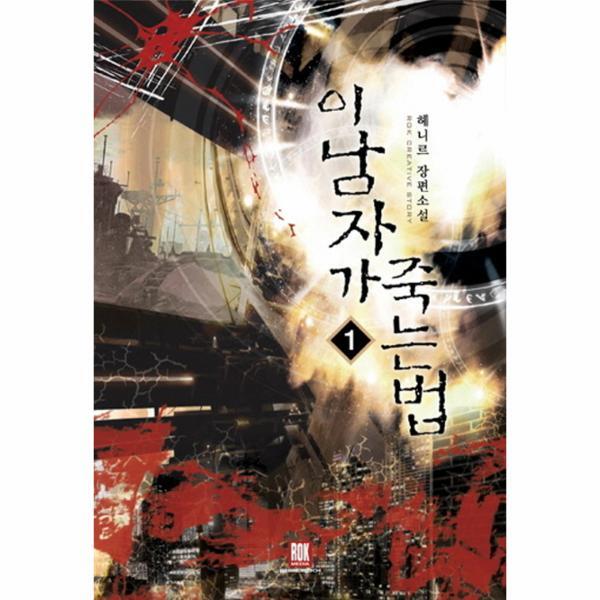 이노플리아 이 남자가 죽는 법. 1 헤니르 장편소설