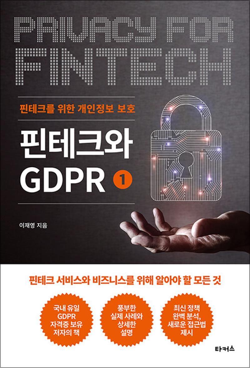 제이북스 [제이북스] 핀테크와 GDPR 1