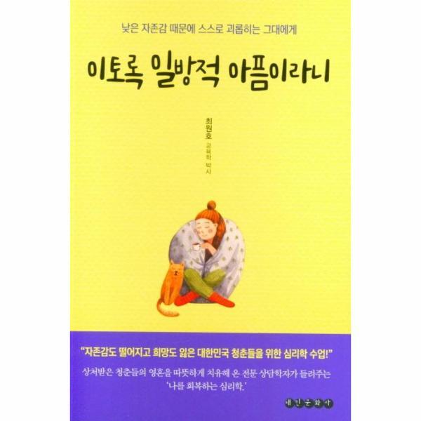 이노플리아 이토록 일방적 아픔이라니 - 낮은 자존감 때문에 스스로 괴롭히는 그대에게