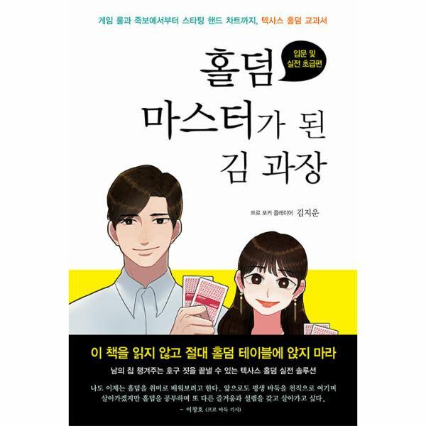 월드북 홀덤 마스터가 된 김 과장 : 텍사스 홀덤 입문 및 실전 초급편