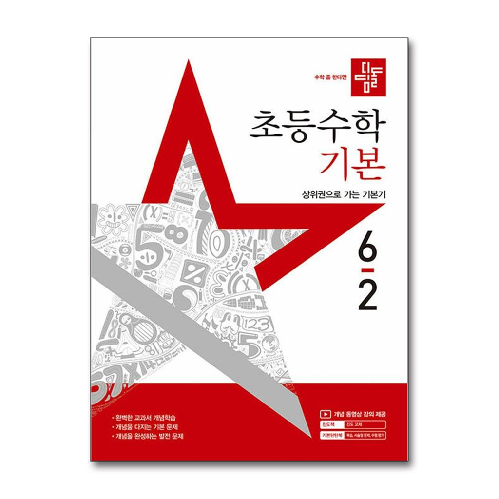 월드북 디딤돌 초등 수학 기본 6-2 (2025년) / 디딤돌