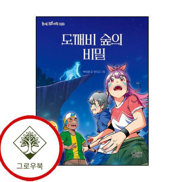 그로우북 도깨비 숲의 비밀 도깨비숲의비밀 스테디셀러