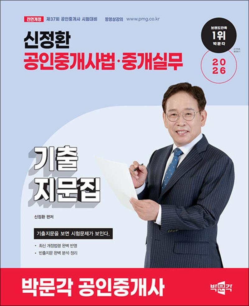 [박문각]제이북스 [제이북스] 2026 박문각 공인중개사 2차 공인중개사법 중개실무 신정환 기출지문집