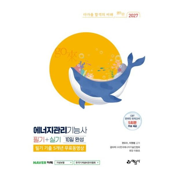 예문사 2027 에너지관리기능사 필기+실기 10일 완성+필기 기출 5개년 무료동영상[개정판20판]: CBT 온라인 모의고사 무료 제공