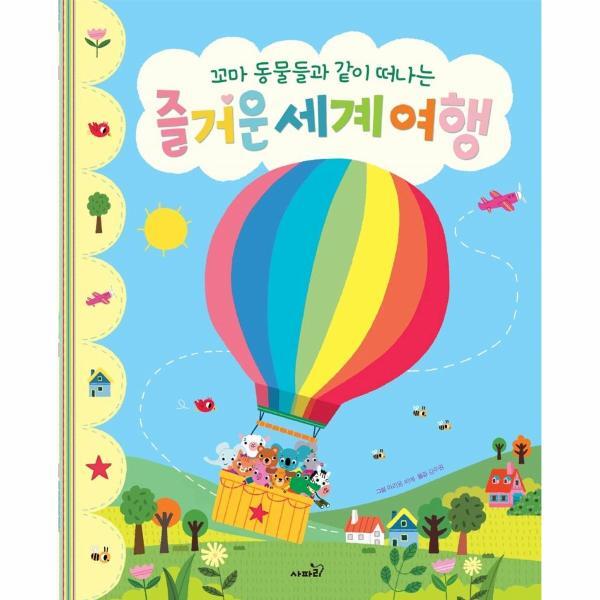 빅북 꼬마 동물들과 같이 떠나는 즐거운 세계 여행 - 똑똑 모두누리 그림책 (양장)