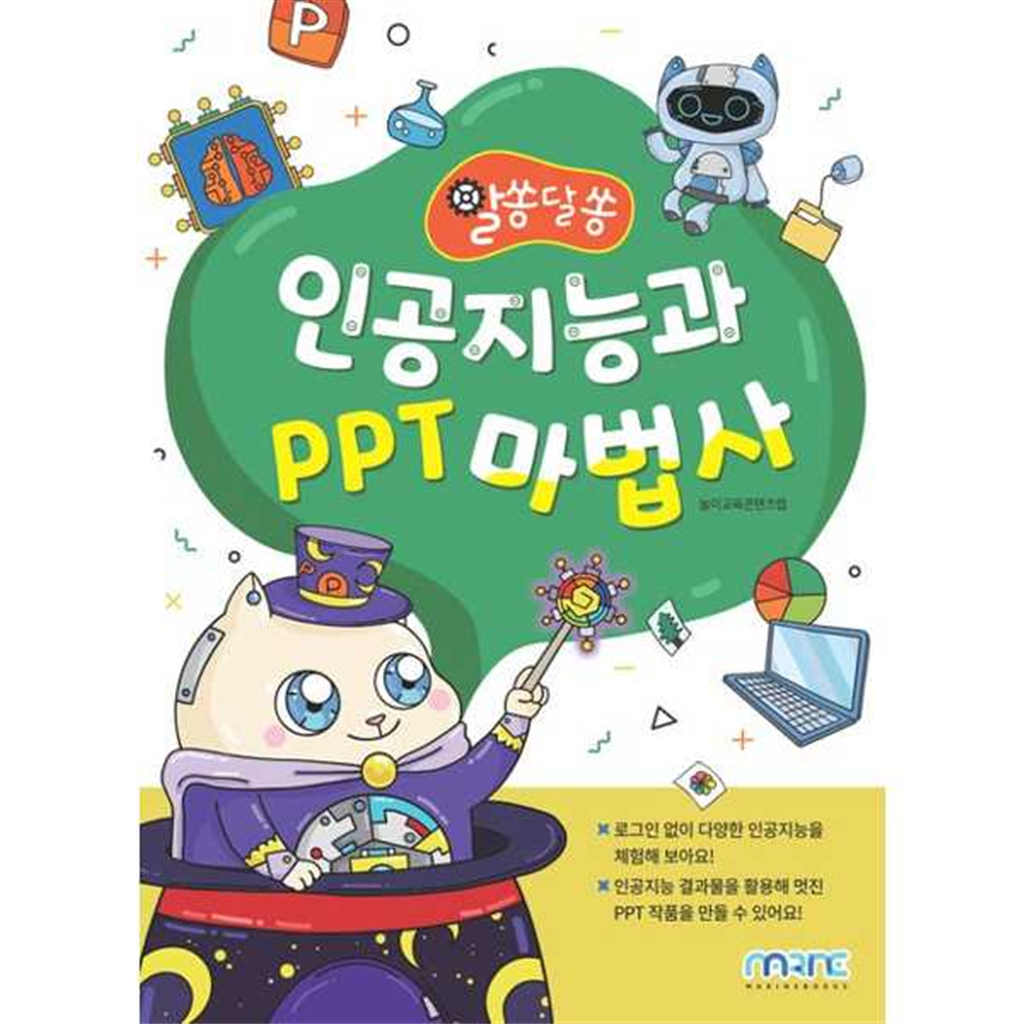 마린북스 [마린북스] 인공지능과 PPT 마법사