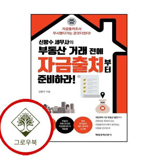 그로우북 신방수 세무사의 부동산 거래 전에 자금출처부터 준비하라 스테디셀러