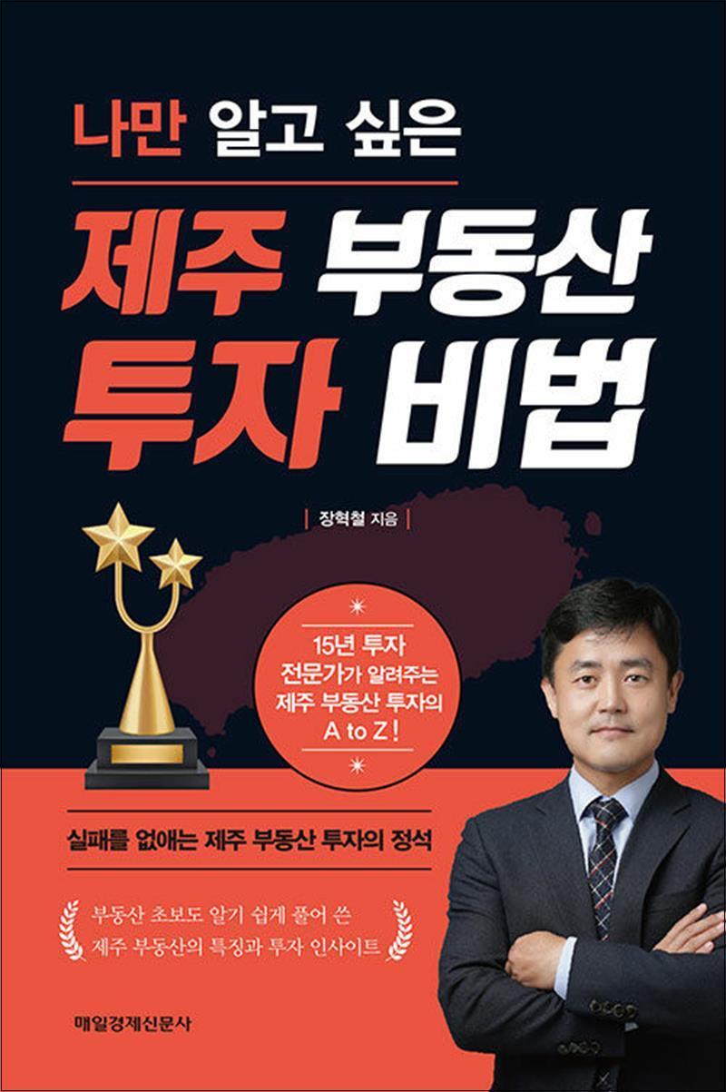 [매일경제신문사(매경출판)]제이북스 [제이북스] 나만 알고 싶은 제주 부동산 투자 비법