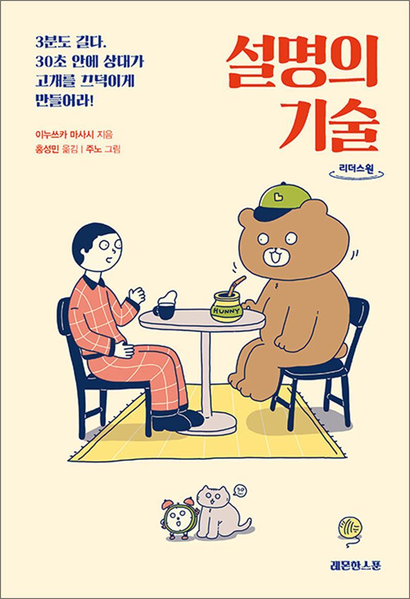 팝북 [팝북] [큰글자도서] 설명의 기술 - 3분도 길다. 30초 안에 상대가 고개를 끄덕이게 만들어라