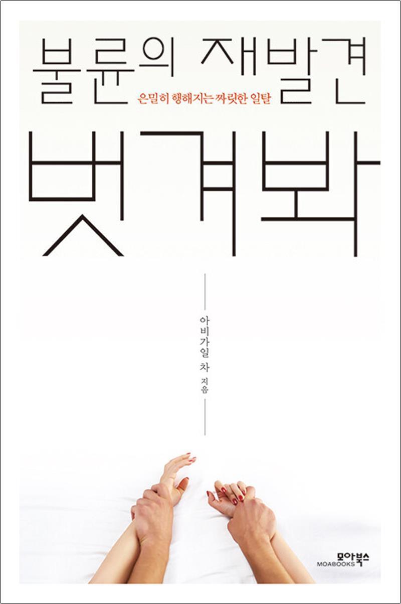 온누리북스 [온누리북스] 불륜의 재발견 벗겨봐