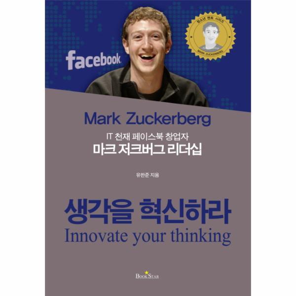 이노플리아 IT 천재 페이스북 창업자 마크 저크버그 리더십 생각을 혁신하라