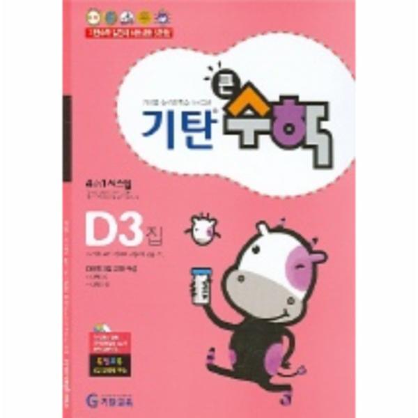 웅진북센 기탄큰수학 D단계 3집