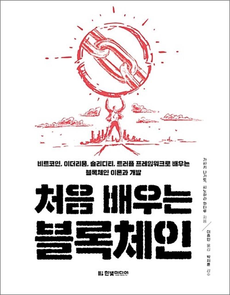 [한빛미디어]제이북스 [제이북스] 처음 배우는 블록체인