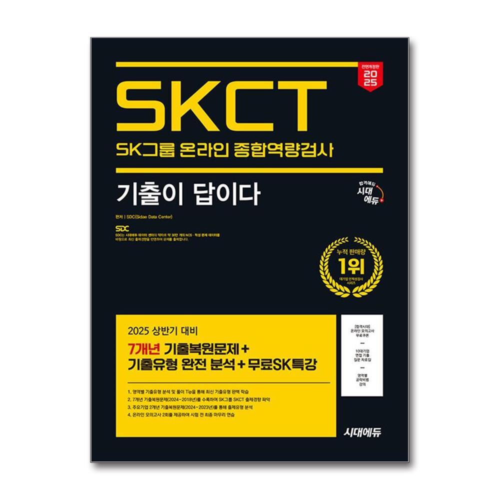 벤티북 2025 최신판 시대에듀 All-New 기출이 답이다 SK그룹 온라인 SKCT 7개년 기출 + 무료SK특강 / 시대에듀