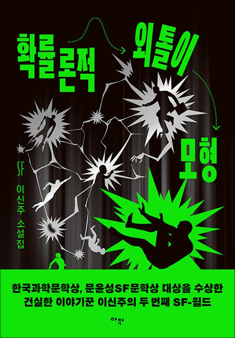 봄봄북스 [봄봄북스] 확률론적 외톨이 모형