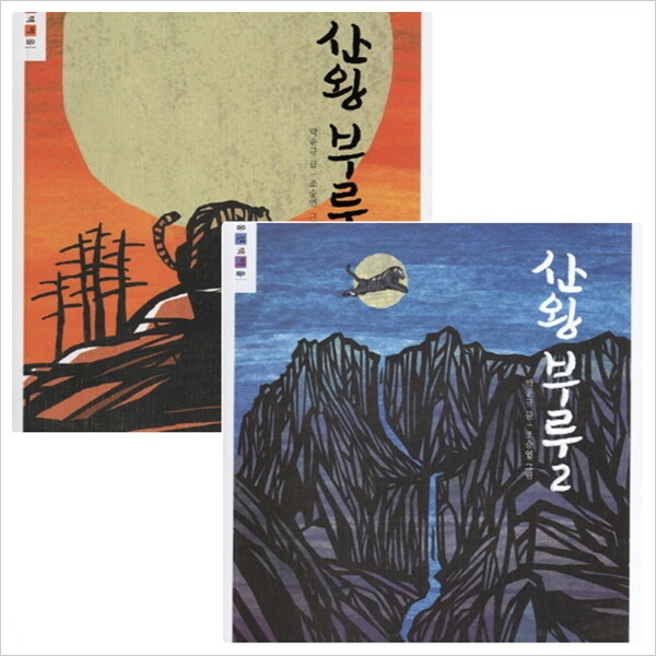 웅진주니어 산왕 부루 세트 (전2권)