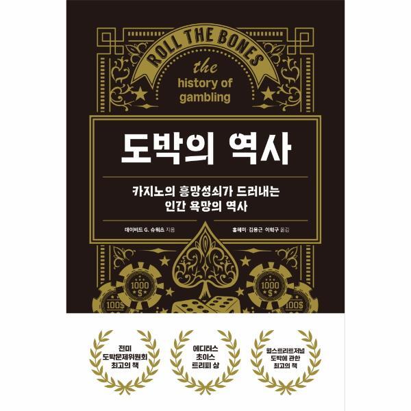월드북 도박의 역사 : 카지노의 흥망성쇠가 드러내는 인간 욕망의 역사 (양장)