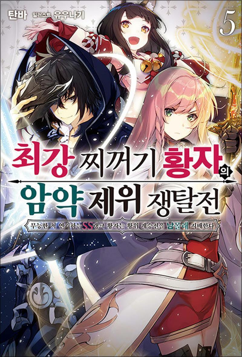 온누리북스 [온누리북스] 최강 찌꺼기 황자의 암약 제위 쟁탈전 무능한 척 연기하는 SS랭크 황자는 황위 계승전을 남몰래 지배한다 5