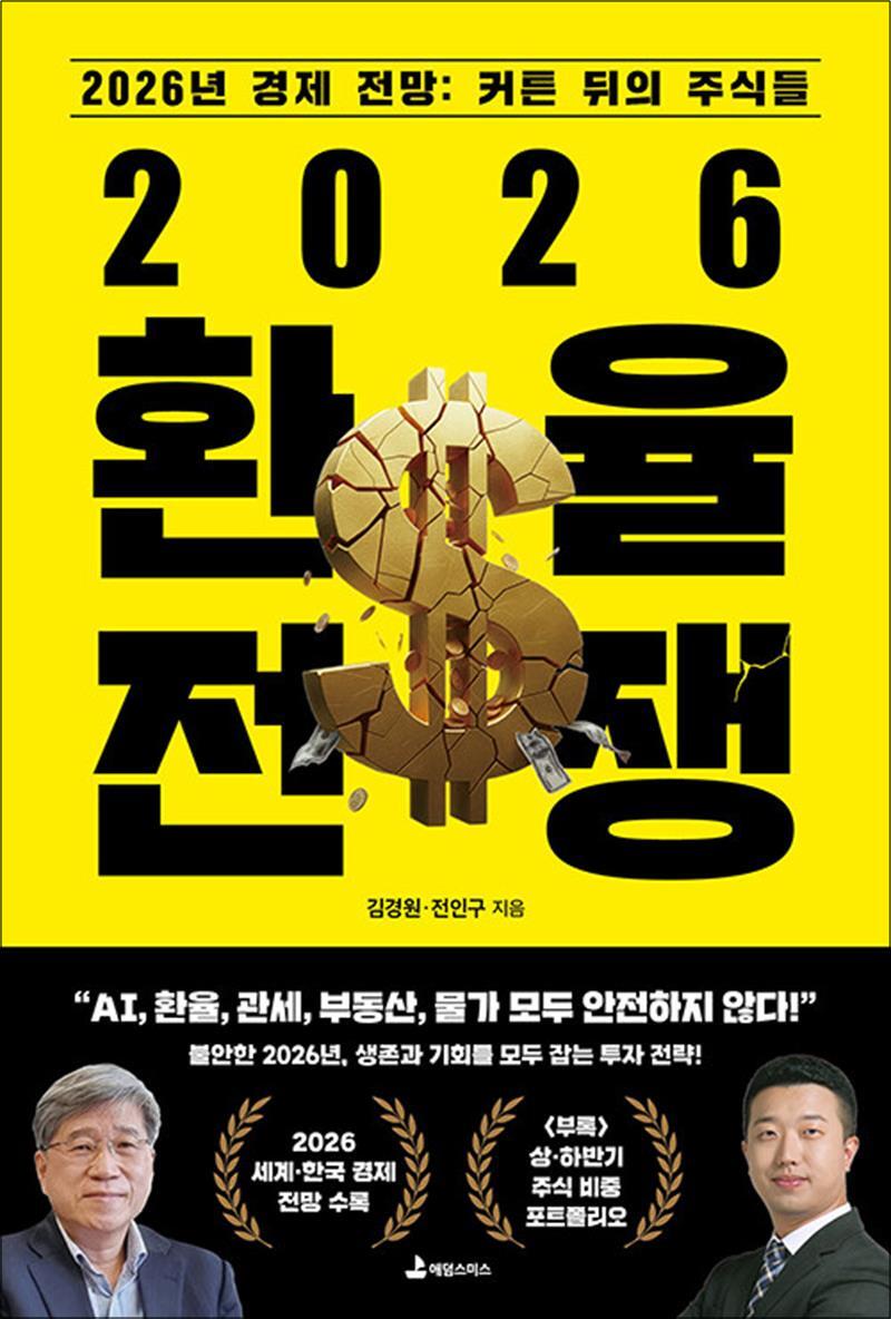 사이먼북스 [사이먼북스] 2026 환율 전쟁 - 2026년 경제 전망 : 커튼 뒤의 주식들